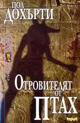Отровителят от Птах