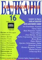 Литературни Балкани, 2009 брой 16