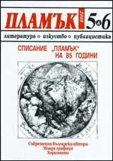 Пламък, 2009/ брой 05-06