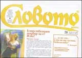 Словото днес, 2009/брой 20