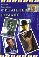 Филателен романс + диск