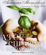 Аз се справям! с безпаричието