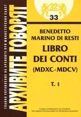 Архивите говорят № 33 - Benedetto Marino di Resti – Libro dei conti (MDXC-MDCV) - Том 1