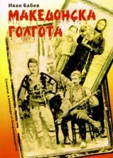 Македонска голгота