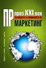 ПР през XXI век - Пътеводител за специалисти по маркетинг