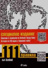 111 правила във facebook/ 111 rules on facebook
