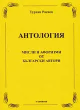 Антология: Мисли и афоризми от български автори