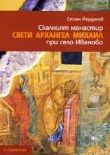 Скалният манастир Свети архангел Михаил при с. Иваново