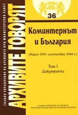 Архивите говорят № 36 - Коминтернът и България (март 1919-септември 1944г.) - Том 1
