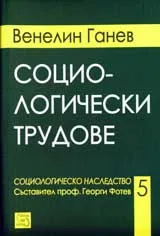Социологически трудове