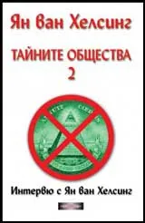 Тайните общества - 2