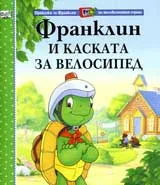 Франклин и каската за велосипед