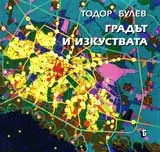 Градът и изкуствата