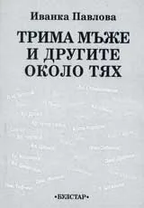 Трима мъже и другите около тях