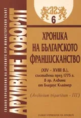 Архивите говорят № 06 - Хроника на българското францисканство (XIV-XVIIIв.), съставена през 1775г.