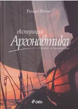 Експедиция „Аргонавтика” в търсене на Златното руно