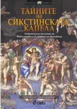 Тайните на Сикстинската капела