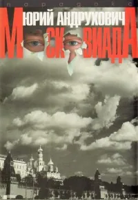 Московиада