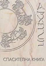 Спасителна книга
