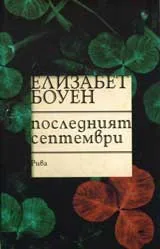 Последният септември