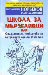 Школа за мързеливци, или Оздравителна гимнастика за вътрешните органи Жим Лам