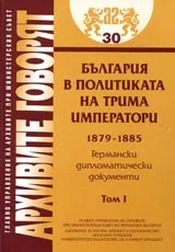 Архивите говорят № 30 - България в политиката на трима императори 1879-1885 • Германски дипломатически документ
