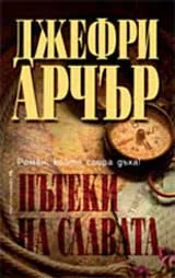 Пътеки на славата