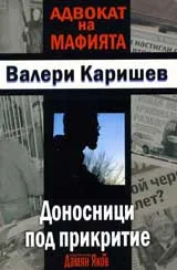 Адвокат на мафията: Доносници под прикритие