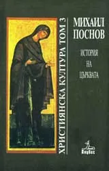 Християнска култура, том 3: История на църквата