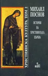Християнска култура, том 2: История на християнската църква