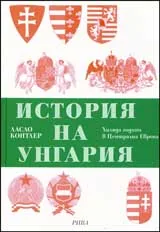 История на Унгария. Хиляда години в Централна Европа