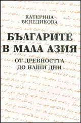 Българите в Мала Азия от древността до наши дни