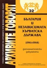 Архивите говорят № 32 - България и независимата хърватска държава (1941-1944)