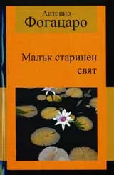 Малък старинен свят