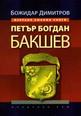 Петър Богдан Бакшев