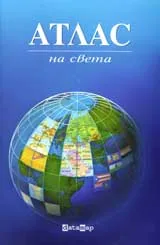Атлас на света