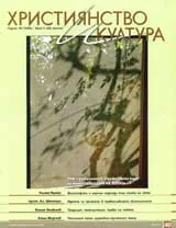 Християнство и култура, 2009/брой 5