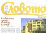 Словото днес, 2009/брой 21
