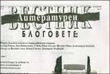 Литературен вестник, 2009/брой 21