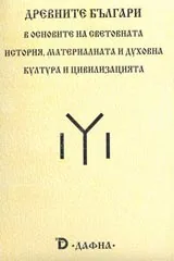 Древните българи в основите на световната история, материалната и духовна култура и цивилизацият