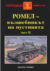 Ромел – вълшебникът на пустинята, част 2