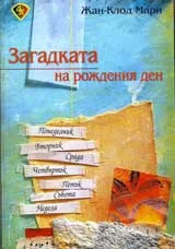 Загадката на рождения ден