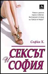 Сексът и София