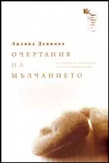 Очертания на мълчанието: Историческа социология на колективната памет