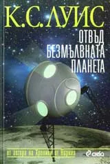 Отвъд безмълвната планета