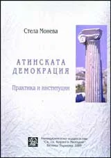 Атинската демокрация