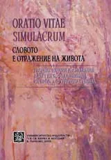 Oratio vitae simulacrum (Словото е отражение на живота)