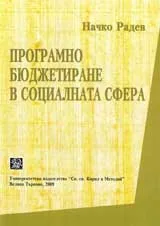 Програмно бюджетиране в социалната сфера