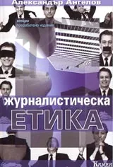 Журналистическа етика