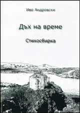Дъх на време